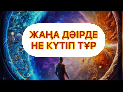 Видео: ЖАНАТ БАҚЫТ:ЖАҢА ДӘУІРДЕ БІЗДІ НЕ КҮТІП ТҰР?!