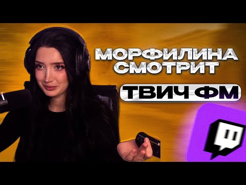 Видео: ⚡️ МОРФИЛИНА СМОТРИТ ТВИЧ ФМ // МОРФИЛИНА ОБЩАЕТСЯ С ЧАТИКОМ