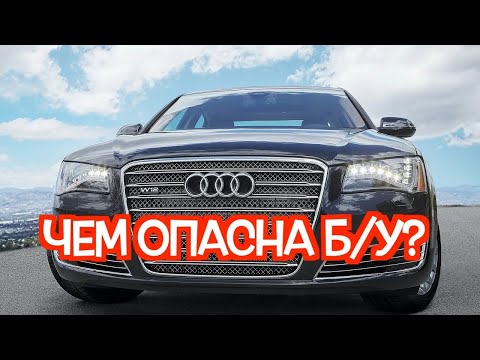 Видео: Подержанный Ауди А8 Д4 - посмотрите на эти проблемные места перед покупкой