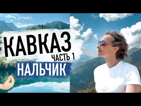 Видео: Как "покорить" горы Кавказа? Нальчик - что посмотреть?