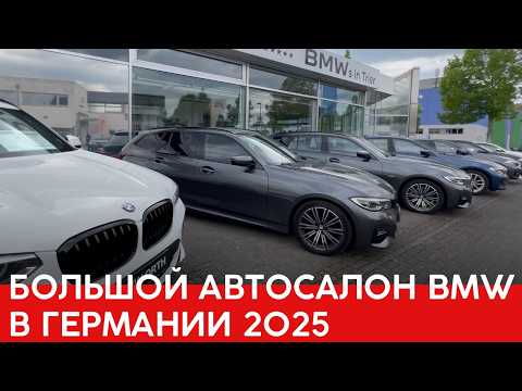 Видео: Автосалон BMW в Германии (2025) — Б/у автомобили от 1 года и старше | Цены и состояния!