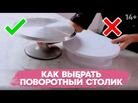 Видео: Кондитерский поворотный столик для торта. Как выбрать? // 14+