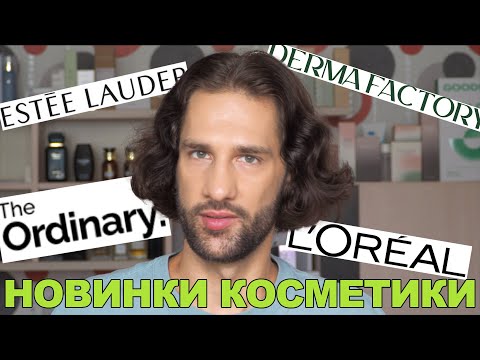 Видео: НОВИНКИ УХОДА 2025 || ОБЗОР КОСМЕТИКИ