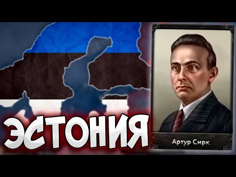 Видео: ЭСТОНИЯ ЧЕРЕЗ СКАНДИНАВИЮ В HOI4: Arms Against Tyranny