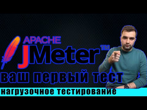 Видео: JMeter ОБЗОР / УСТАНОВКА / И ВАШ ПЕРВЫЙ НАГРУЗОЧНЫЙ ТЕСТ