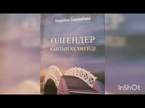 Видео: ӨЛГЕНДЕР ҚАЙТЫП КЕЛМЕЙДІ 7-ші бөлім |РОМАН| БЕРДІБЕК СОҚПАҚБАЕВ |