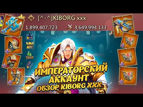 Видео: Lords Mobile | ОБЗОР АККАУНТА KIBORG xxx . Император с статами 1900% #lordsmobile #лордсмобайл