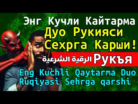 Видео: РУҚИЯ Powerful, ruqyah for evil eye and black magic - ruqyah to remove negative energy #ruqyah