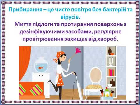Видео: Чистота оселі. Користь прибирання та провітрювання приміщень. НУШ, 2 клас.