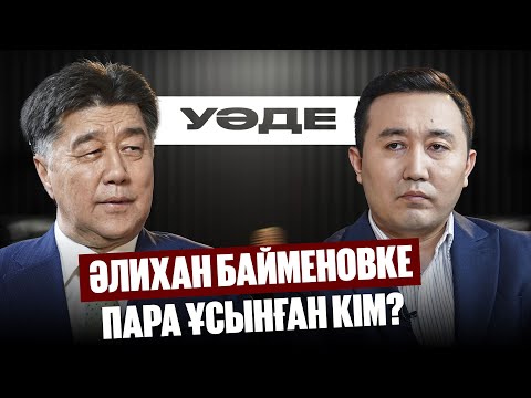 Видео: ⁠Әлихан Байменов белсенді саясаттан неге алыстады? | «Ақ Жол» партиясы | Уәде