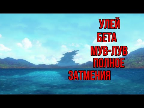 Видео: Улья Бета | Полное затмение| Мув-Лув | Muv-luv| Schwarzesmarken