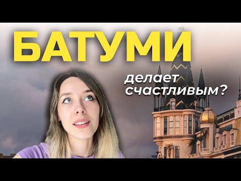 Видео: Батуми разбил мне сердце: минусы и плюсы