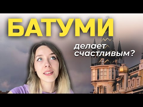 Видео: Батуми разбил мне сердце: плюсы и минусы