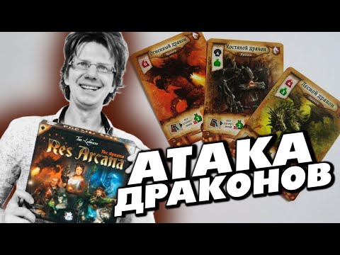 Видео: РЕС АРКАНА 🐲 s01e04 🐲 ПАРТИЯ НА ЧЕТЫРЕХ / Атака Драконов / Res Arcana