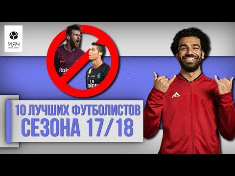 Видео: 10 ЛУЧШИХ игроков сезона 17/18