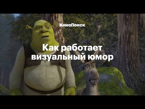 Видео: Как работает визуальный юмор