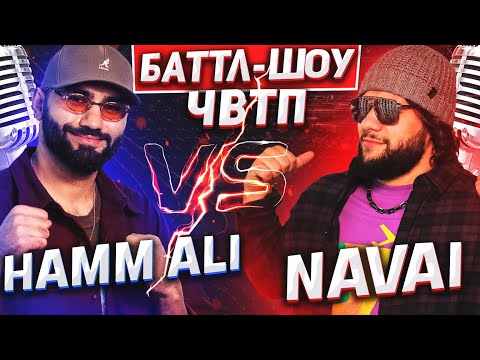 Видео: HAMMALI vs NAVAI | Баттл-шоу "Что вижу, то пою" | 5 выпуск ЧВТП