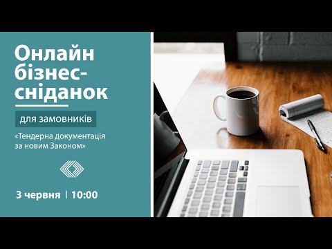 Видео: Тендерна документація за новим Законом: вебінар для замовників у системі Prozorro