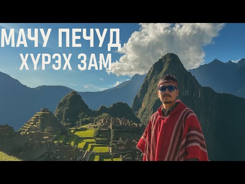 Видео:  “МАЧУ ПИКЧУ” хүртэлх түүхэн жимээр.