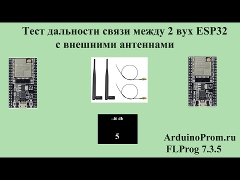 Видео: Тест дальности связи между 2-ух ESP32 c внешними антеннами