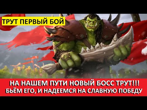 Видео: WARLORDS of ATERNUM ПРОХОЖДЕНИЕ БОСС ТРУТ ПЕРВЫЙ БОЙ, БЬЁМ ЕГО И ОЖИДАЕМ СЛАВНУЮ ПОБЕДУ))) ДЕНЬ 31