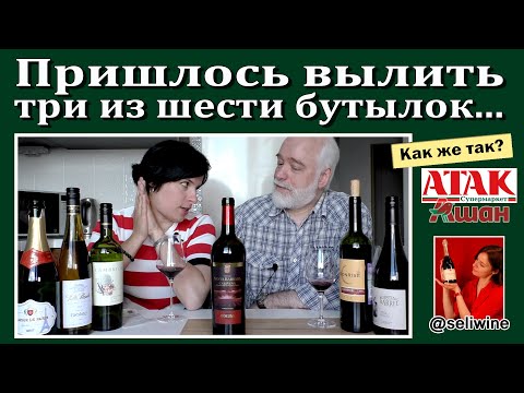 Видео: Хорошее и плохое вино из магазина АТАК (АШАН)