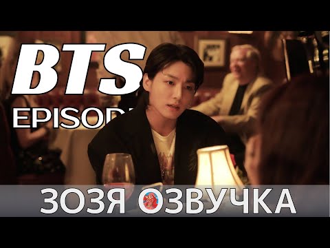 Видео: Озвучка Зозя][EPISODE] СЪЁМКИ КЛИПА ЧОНГУКА SEVEN Jung Kook Seven MV Shoot Sketch ПЕРЕВОД НА РУССКОМ