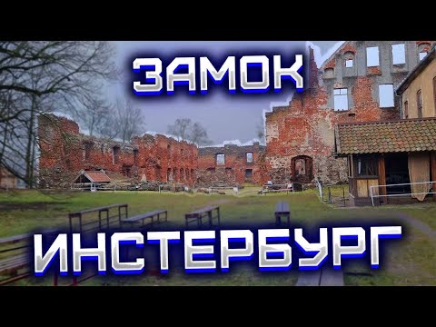 Видео: Замок Инстербург. Остатки мощного средневекового укрепления. Выпуск #27