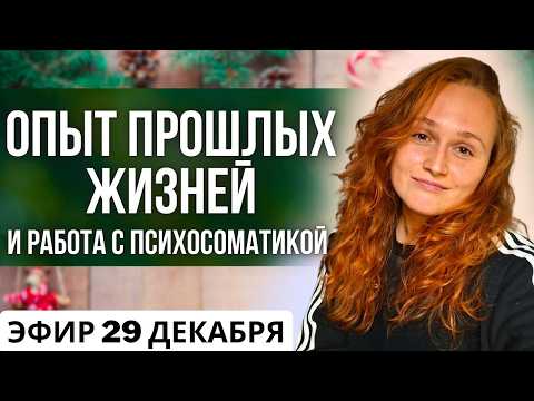 Видео: Сатсанг с чудесами🎄Эфир с Наташей Икстлан (29.12.2024)🎁  #пробуждение #психология