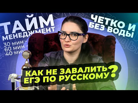 Видео: Как не завалить ЕГЭ 2023 по русскому языку. Тайм-менеджмент. Четко и без воды