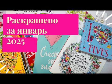 Видео: Раскрашено за январь 2025