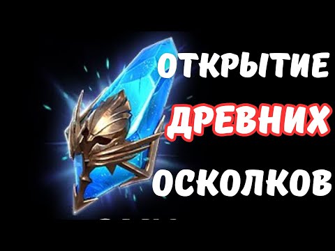 Видео: ОТКРЫТИЕ ДРЕВНИХ ОСКОЛКОВ В RAID SHADOW LEGENDS!