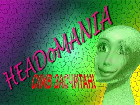 Видео: "HEADoMANIA" 4 Выпуск. Слив засчитан.