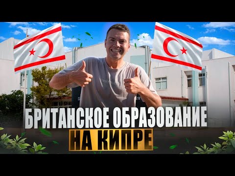 Видео: 🎓Где учиться на Северном Кипре? | Университеты Кипра | Как, где и сколько стоит учиться заграницей?