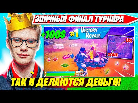 Видео: TOOSE УСТРОИЛ БЕЗУМНЫЙ ПЕРЕХИЛ В ФИНАЛЕ SOLO CASH CUP ТУРНИРА ФОРТНАЙТ. ТУЗ КЭШКАП НАРЕЗКИ