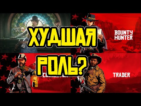 Видео: Худшая роль в RDR 2 online