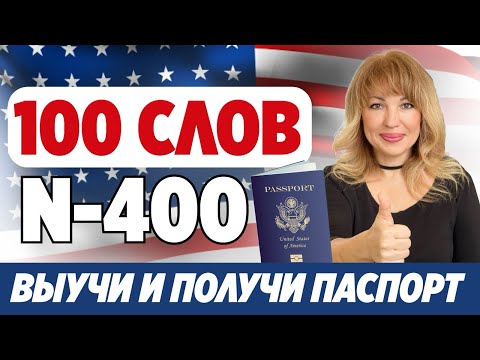 Видео: Узнайте 100 Ключевых Слов и НЕ ПРОВАЛИТЕ Интервью на Гражданство США