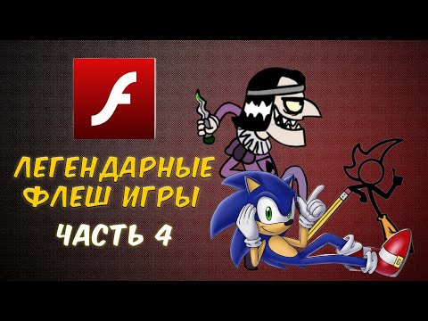 Видео: ВСПОМНИМ ЛЕГЕНДАРНЫЕ ФЛЕШ ИГРЫ