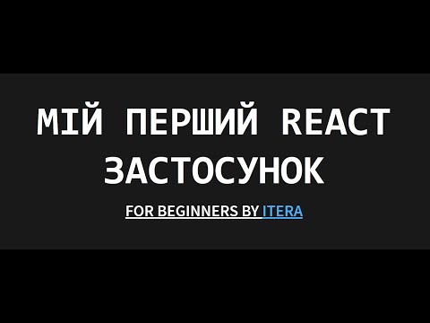 Видео: Створюємо перший React застосунок