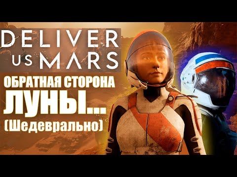 Видео: Deliver us - обратная сторона луны. ОБЗОР Deliver us Mars & Deliver us the Moon.
