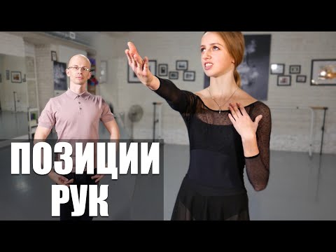 Видео: [ENG CC] БАЛЕТНЫЕ ПОЗИЦИИ и положения рук | ПРО БАЛЕТ