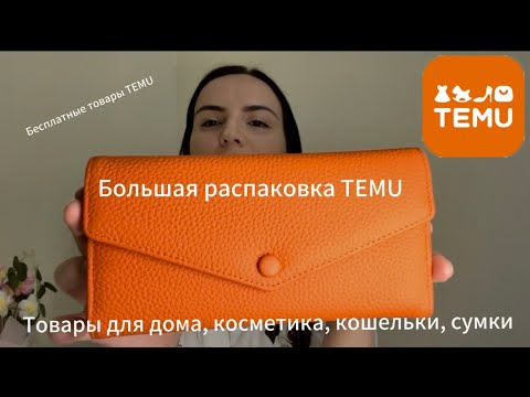 Видео: Большая распаковка с TEMU. Бесплатные товары и обзор электронных гаджетов, кошельков и косметики
