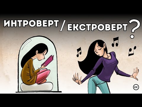 Видео: Интроверти, Екстроверти и Амбиверти - Теорията на Карл Юнг