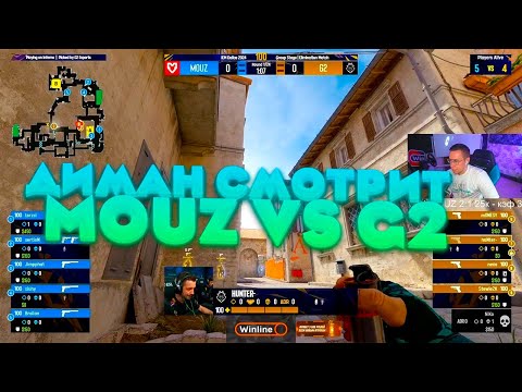 Видео: ДМИТРИЙ ЛИКС смотрит: Mouz vs G2  - IEM DALLAS 2024 ГРУППОВОЙ ЭТАП