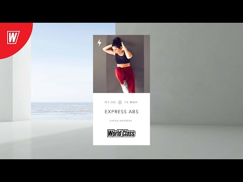 Видео: EXPRESS ABS с Еленой Жиляевой | 11 октября 2024 в 7.30 по МСК| Онлайн-тренировки World Class
