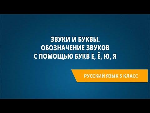 Видео: Звуки и буквы. Обозначение звуков с помощью букв е, ё, ю, я