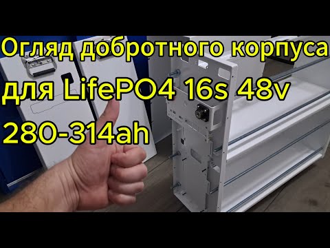 Видео: Добротний корпус для 48в залізофосфатного аккумулятора