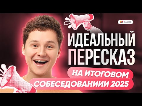 Видео: ИДЕАЛЬНЫЙ ПЕРЕСКАЗ НА ИТОГОВОМ СОБЕСЕДОВАНИИ 2025 || Русский ОГЭ 2025