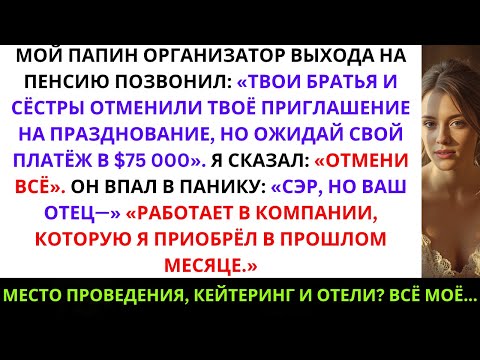 Видео: Мой папин организатор праздника позвонил:«Твои брат и сестра тебя не пригласили, но ждут твои ...