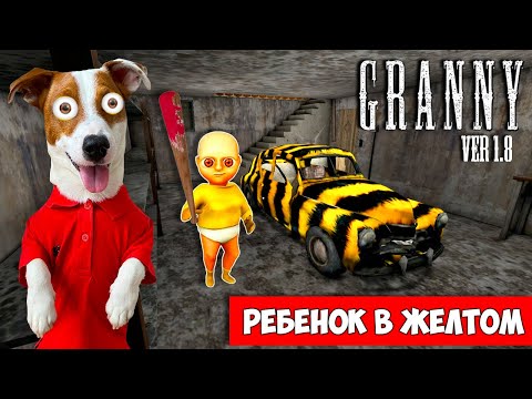 Видео: Гренни это Ребенок в жёлтом ► Побег через дверь